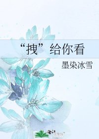 《“拽”給你看》