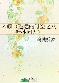 《木顏(遙遠的時空之八葉抄同人)》