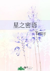 《星之密語》