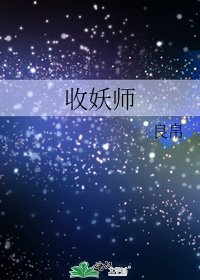 《收妖師》