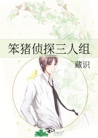 《笨豬偵探三人組》