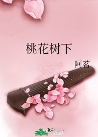 《桃花樹下》