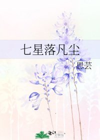 七星落凡塵