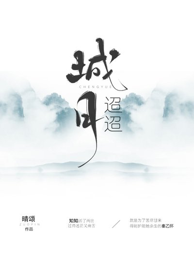 《城月迢迢》