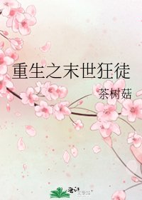 《重生之末世狂徒》