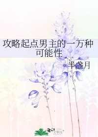 攻略起点男主的一万种可能性