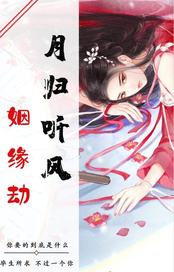 《月歸聽風之姻緣劫》