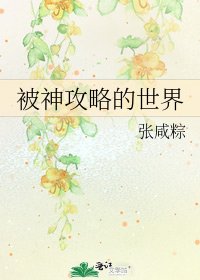 被神攻略的世界