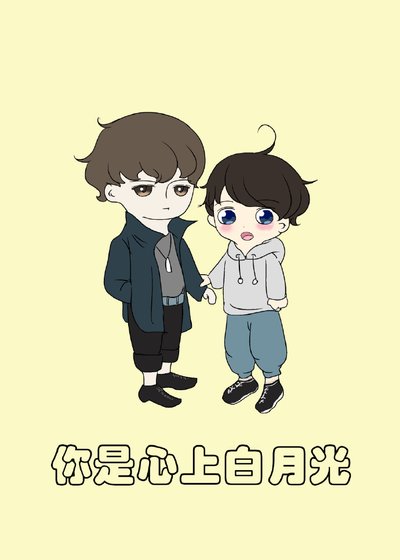 你是心上白月光(娱乐圈)
