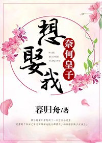 奈何皇子想娶我(穿书)