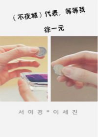 (不夜城)代表,等等我