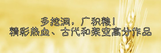 多挖洞，广积粮！精彩热血、古代和架空高分作品