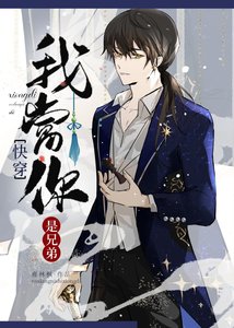 《我當你是兄弟「快穿」 》