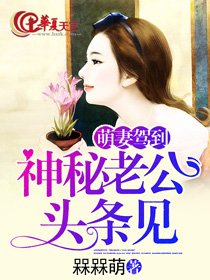 萌妻驾到:神秘老公头条见