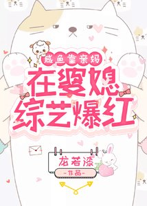 《鹹魚靠親媽在婆媳綜藝爆紅》