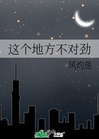 《這個地方不對勁》