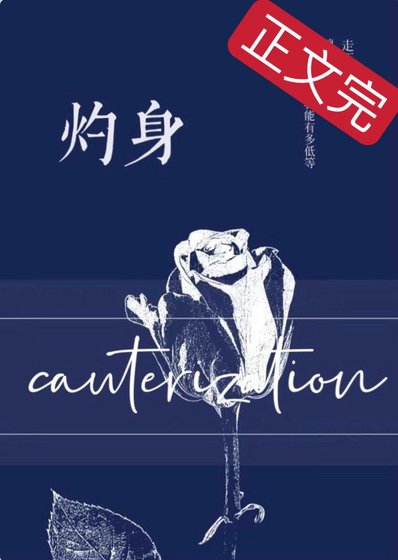 《灼身》