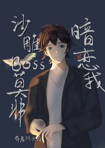 《沙雕BOSS莫非暗戀我》