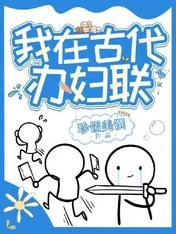 我在古代办妇联/欠系统六个亿,我靠种田爆富了
