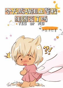 《(綜漫同人)今天成功阻止警校組團滅了嗎?》
