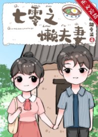 《七零之懶夫妻》