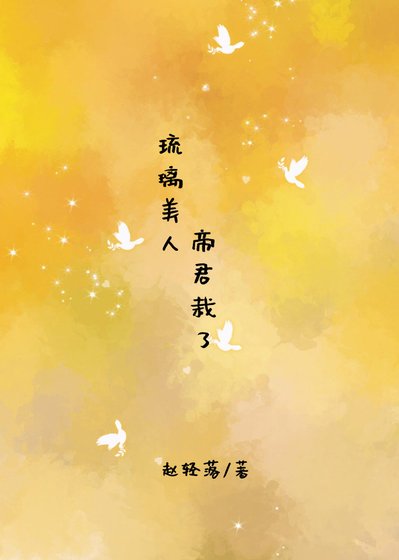 (琉璃美人煞同人)琉璃美人,帝君栽了