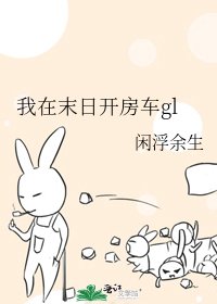 我在末日开房车gl