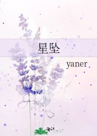 《星墜》