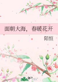 《面朝大海,春暖花開》