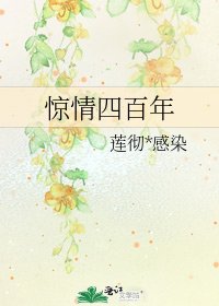 《驚情四百年》