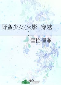 《野蠻少女(火影+穿越)》