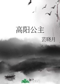 《高陽公主》