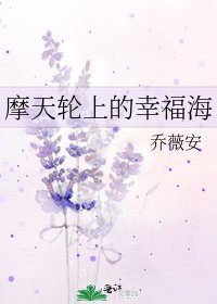 《摩天輪上的幸福海》