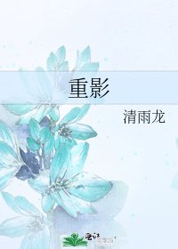 《重影》
