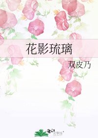 《花影琉璃》