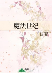 《魔法世紀》