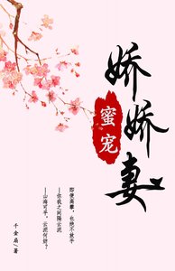 《蜜寵嬌嬌妻》