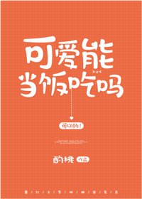 可愛能當飯吃嗎