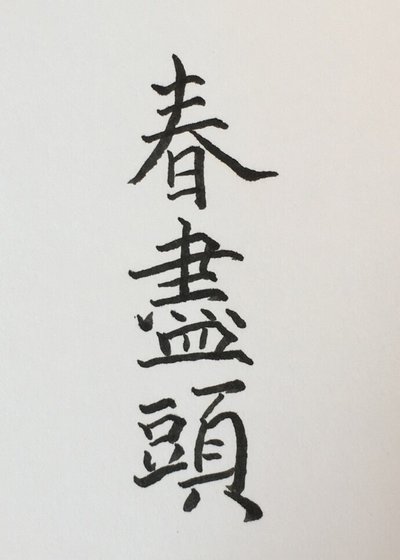 《醇盡頭》