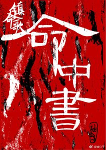 《鎮命歌-命中書》