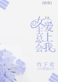 《女主總會愛上我(快穿l)》
