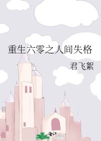 重生六零之人間失格