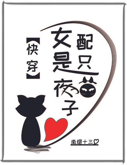 女配是只夜猫子[快穿]