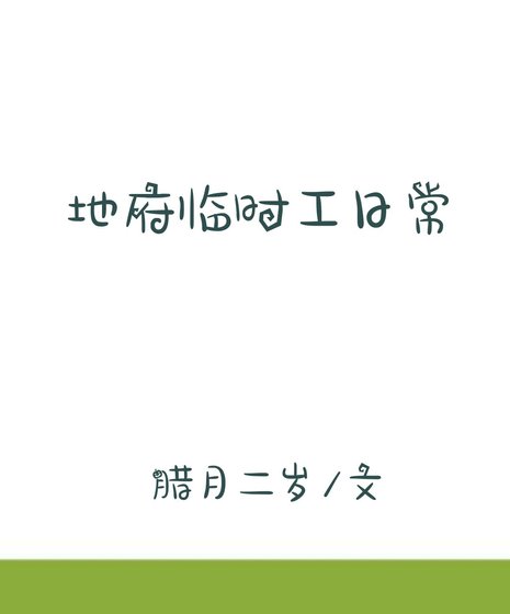 《地府臨時工日常》