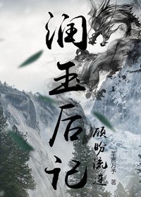 《潤玉後記之顧盼流連》