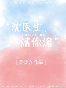 沈医生,请你滚