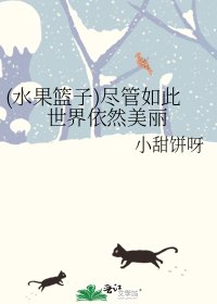 (水果篮子)尽管如此世界依然美丽