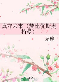《真守未來(夢比優斯奧特曼)》