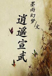 逍遥宣武