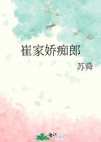 《崔家嬌痴郎》
